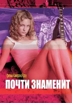 Почти знаменит (2000) торрент