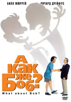 Скачать А как же Боб? (1991)