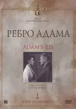 Скачать Ребро Адама (1949)