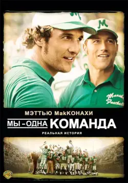 Мы – одна команда (2006) торрент