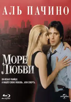 Скачать Море любви (1989)
