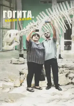 Гогита. Новая жизнь (2016) торрент
