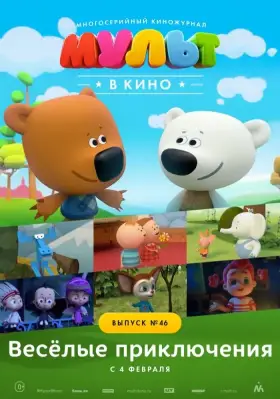 Скачать МУЛЬТ в кино. Выпуск №46. Весёлые приключения[xfgiven_year1] ()[/xfgiven_year1]