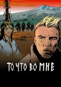 То, что во мне (2017) торрент
