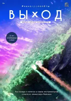 Выход (2017) торрент