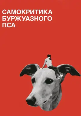 Скачать Самокритика буржуазного пса[xfgiven_year1] ()[/xfgiven_year1]
