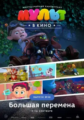 Скачать МУЛЬТ в кино. Выпуск №58. Большая перемена