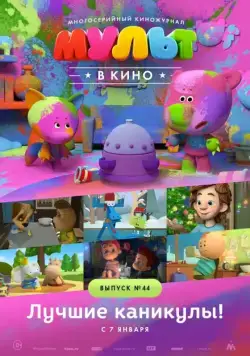 МУЛЬТ в кино. Выпуск №44. Лучшие каникулы! (2016) торрент