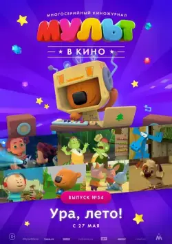 МУЛЬТ в кино. Выпуск №54. Ура, Лето! (2017) торрент