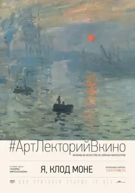 Скачать Я, Клод Моне
