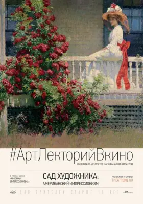 Скачать Сад художника: Американский импрессионизм