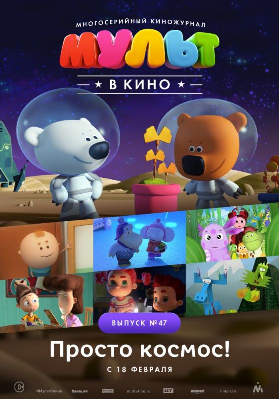 Скачать МУЛЬТ в кино. Выпуск №47. Просто космос!
