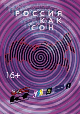 Скачать Россия как сон