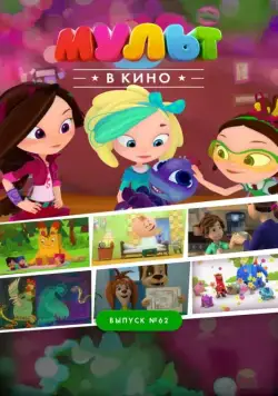 МУЛЬТ в кино. Выпуск №62. Весёлые ребята (2017) торрент