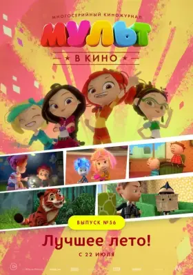 Скачать МУЛЬТ в кино. Выпуск №56. Лучшее лето!