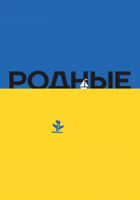 Скачать Родные[xfgiven_year1] ()[/xfgiven_year1]