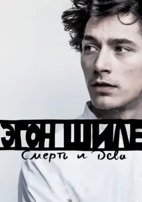 Скачать Эгон Шиле: Смерть и дева