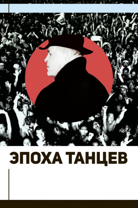 Скачать Эпоха танцев