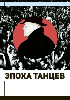 Скачать Эпоха танцев