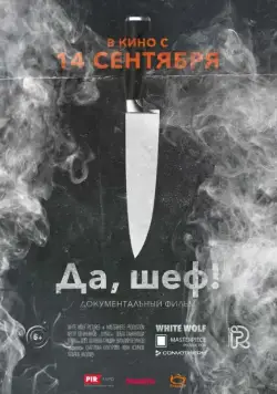 Да, шеф! (2017) торрент