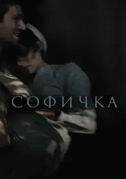 Софичка (2016) торрент