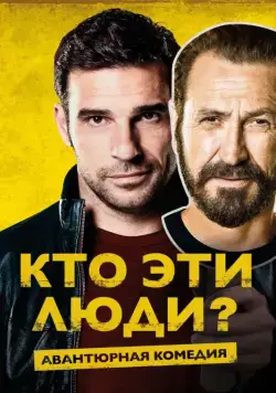 Скачать Кто эти люди? (2015)