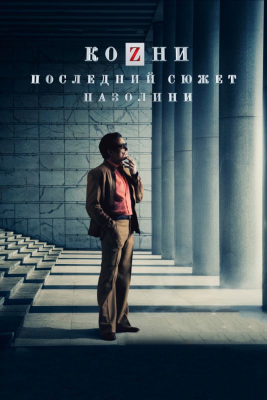 Скачать Козни. Последний сюжет Пазолини