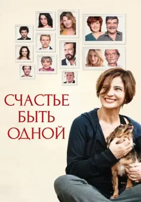 Скачать Счастье быть одной
