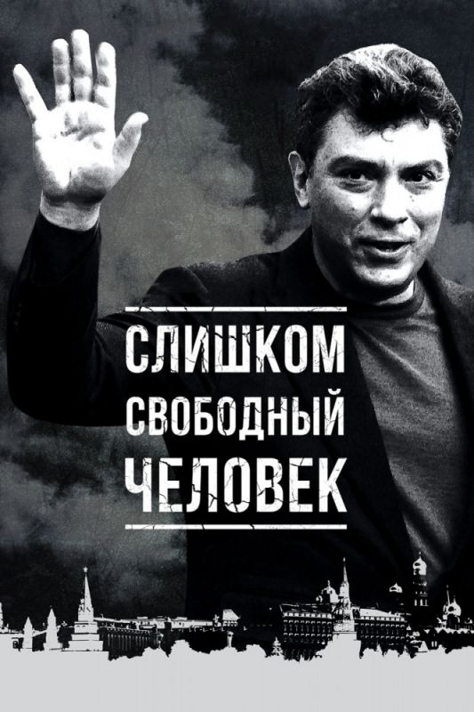 Скачать Слишком свободный человек
