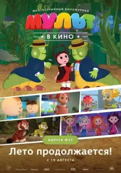МУЛЬТ в кино. Выпуск №57. Лето продолжается! (2017) торрент
