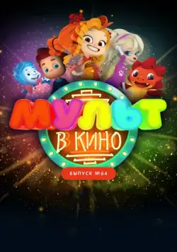 МУЛЬТ в кино. Выпуск №64. Исполняем желания! (2017) торрент