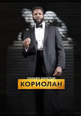 Скачать RSC: Кориолан