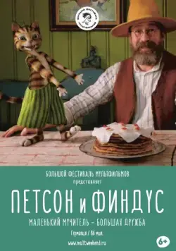 Петсон и Финдус. Маленький мучитель – большая дружба (2014) торрент