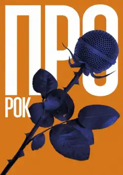 Скачать Про рок (2017)