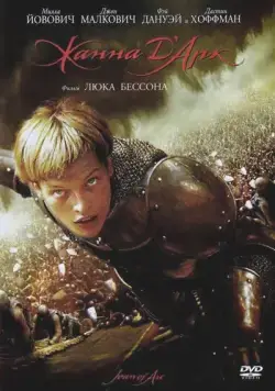 Скачать Жанна Д'Арк (1999)