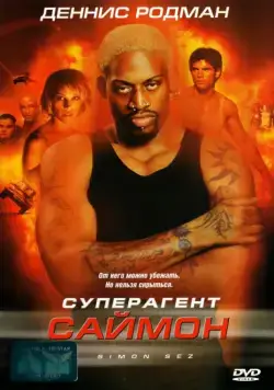 Суперагент Саймон (1999) торрент