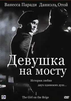 Скачать Девушка на мосту (1999)
