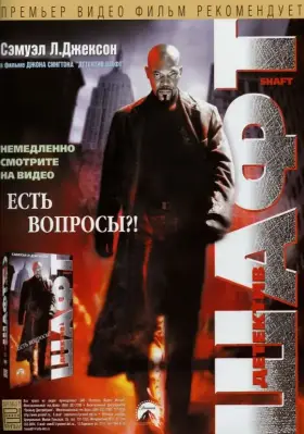 Скачать Шафт