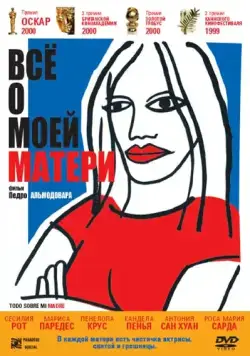 Скачать Всё о моей матери (1999)