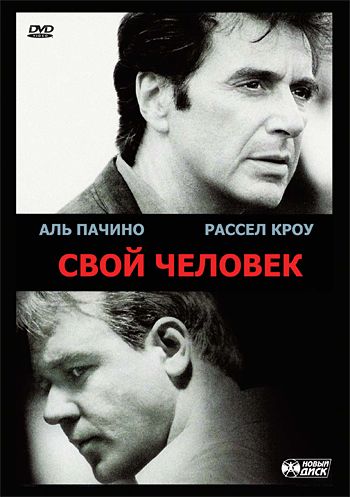 Скачать Свой человек (1999)