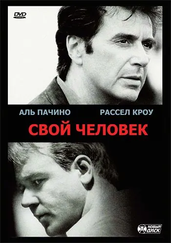 Скачать Свой человек (1999)