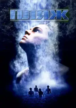 Скачать Пляж (2000)