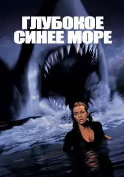 Глубокое синее море (1999) торрент