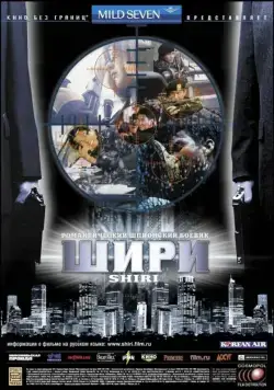 Скачать Шири (1999)