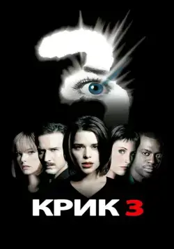 Скачать Крик 3
