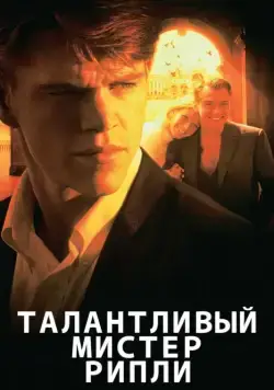 Скачать Талантливый мистер Рипли (1999)