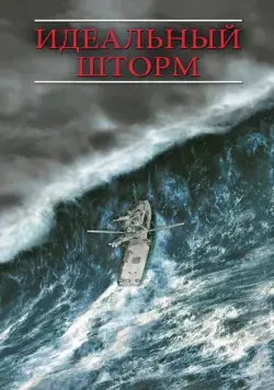 Идеальный шторм (2000) торрент