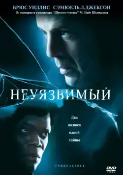 Неуязвимый (2000) торрент
