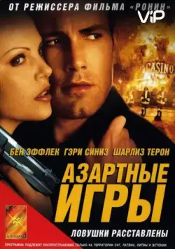 Азартные игры (2000) торрент