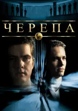 Скачать Черепа